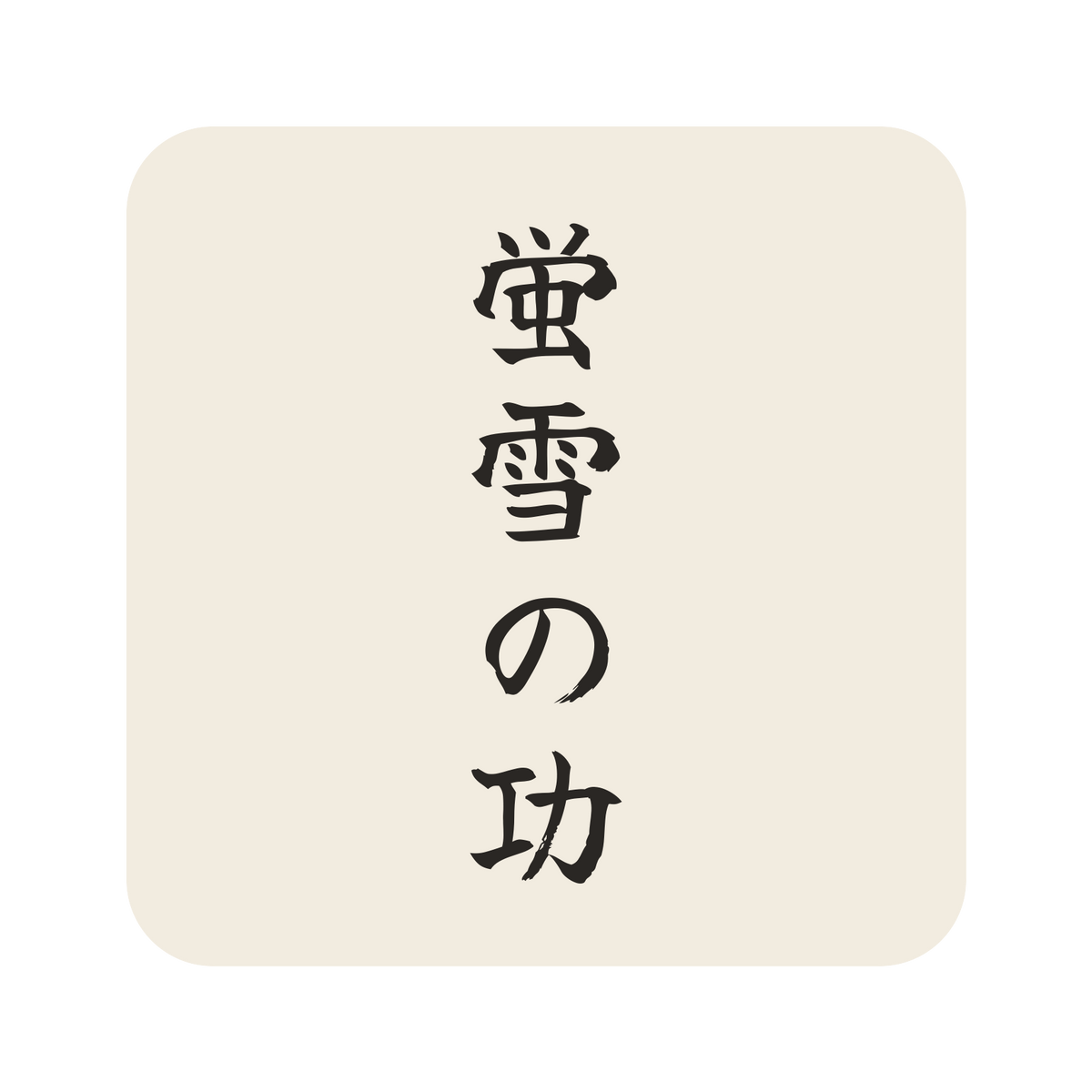 蛍雪の功／生成り／筆文字（縦書き）／S