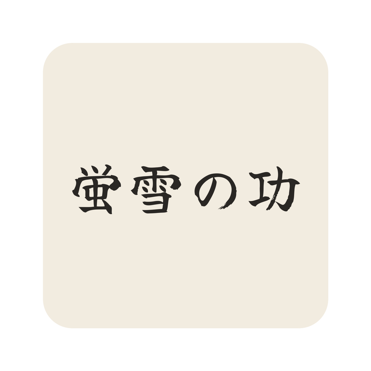 蛍雪の功／生成り／筆文字（横書き）／S