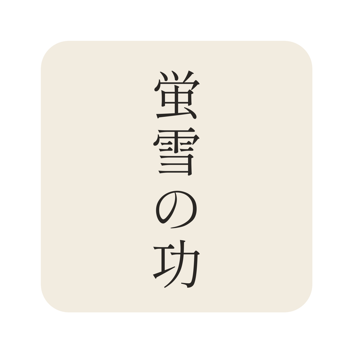 蛍雪の功／生成り／明朝（縦書き）／S