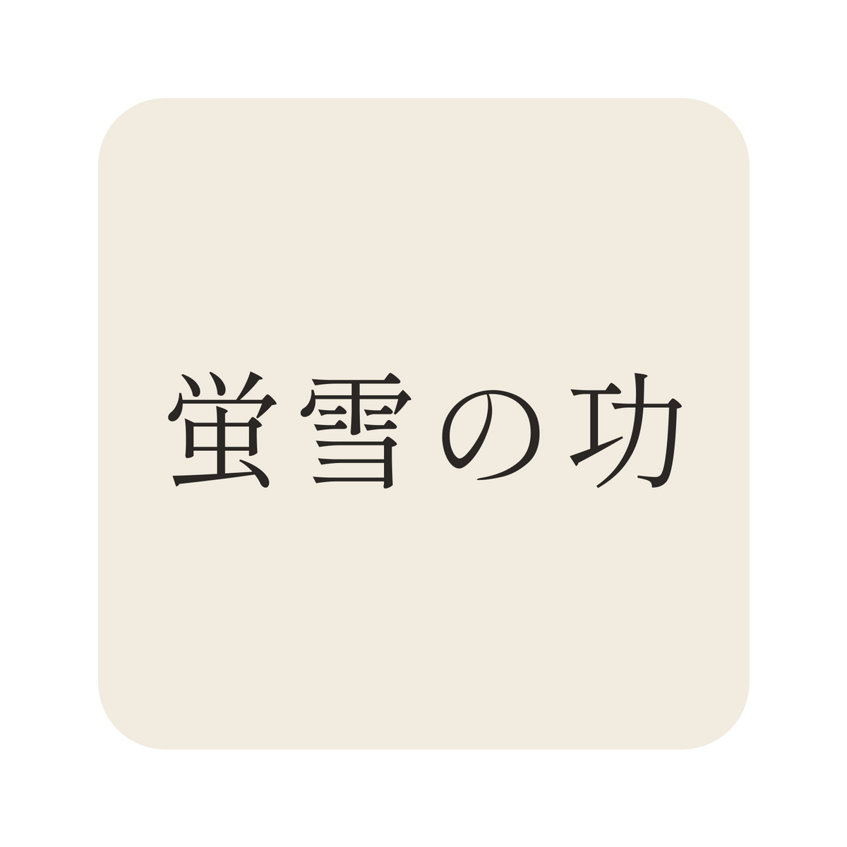蛍雪の功／生成り／明朝（横書き）／S