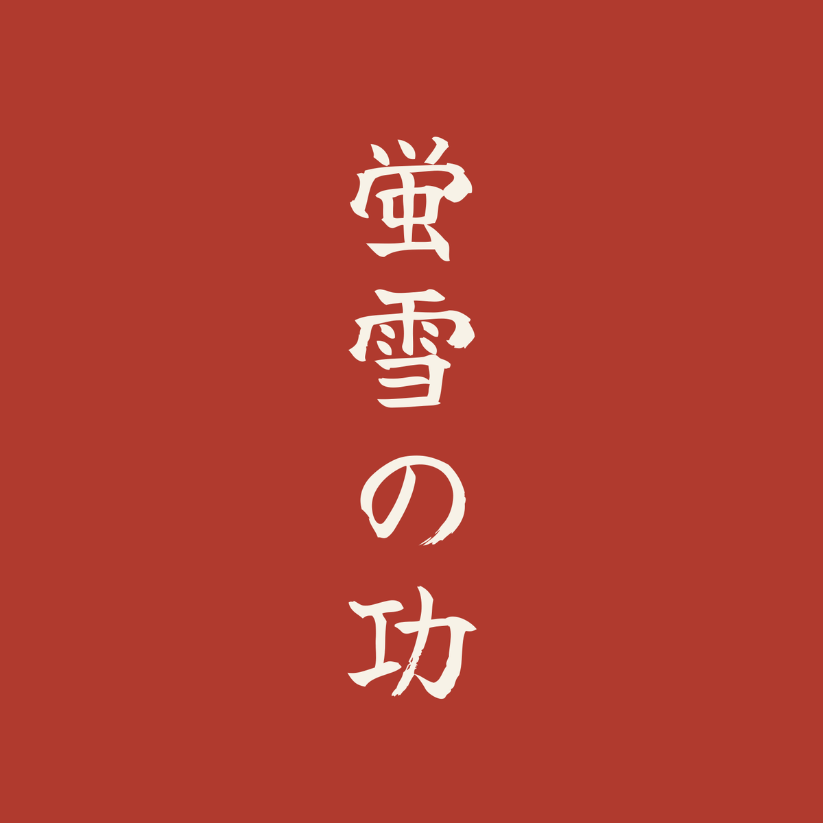 蛍雪の功／朱／筆文字（縦書き）