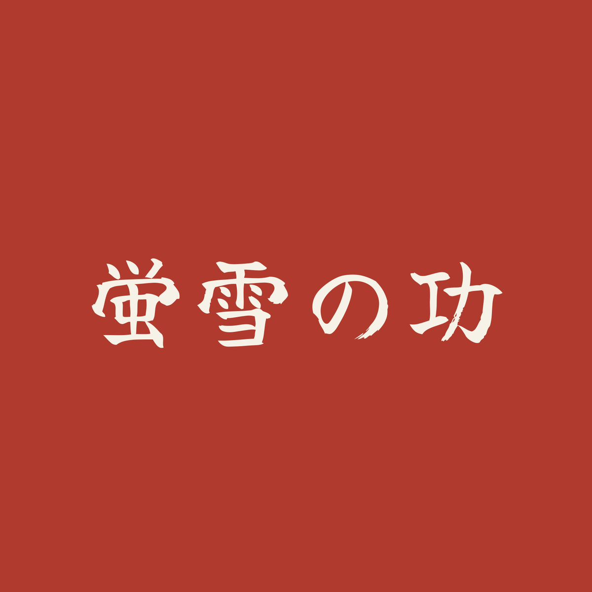 蛍雪の功／朱／筆文字（横書き）