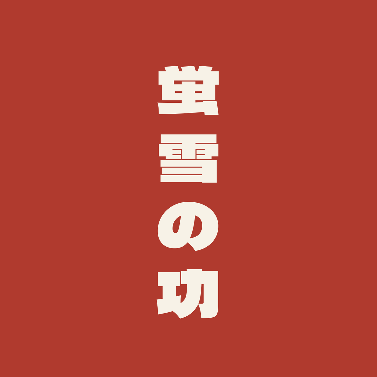 蛍雪の功／朱／極太ゴシック（縦書き）