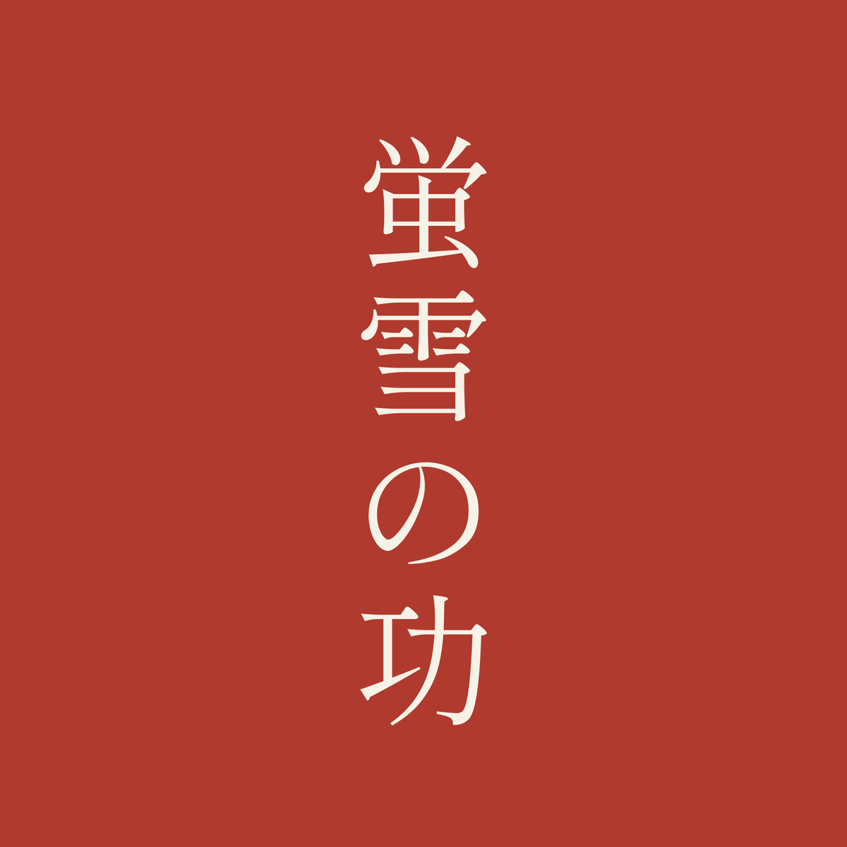蛍雪の功／朱／明朝（縦書き）