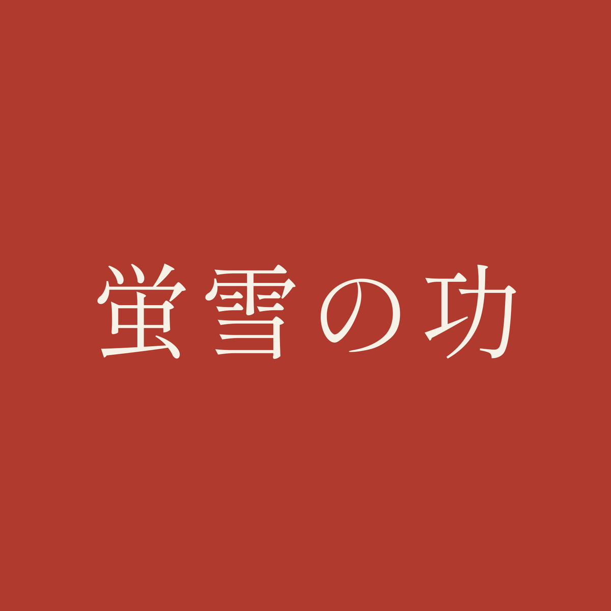 蛍雪の功／朱／明朝（横書き）