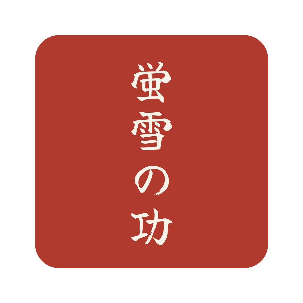 蛍雪の功／朱／筆文字（縦書き）／S