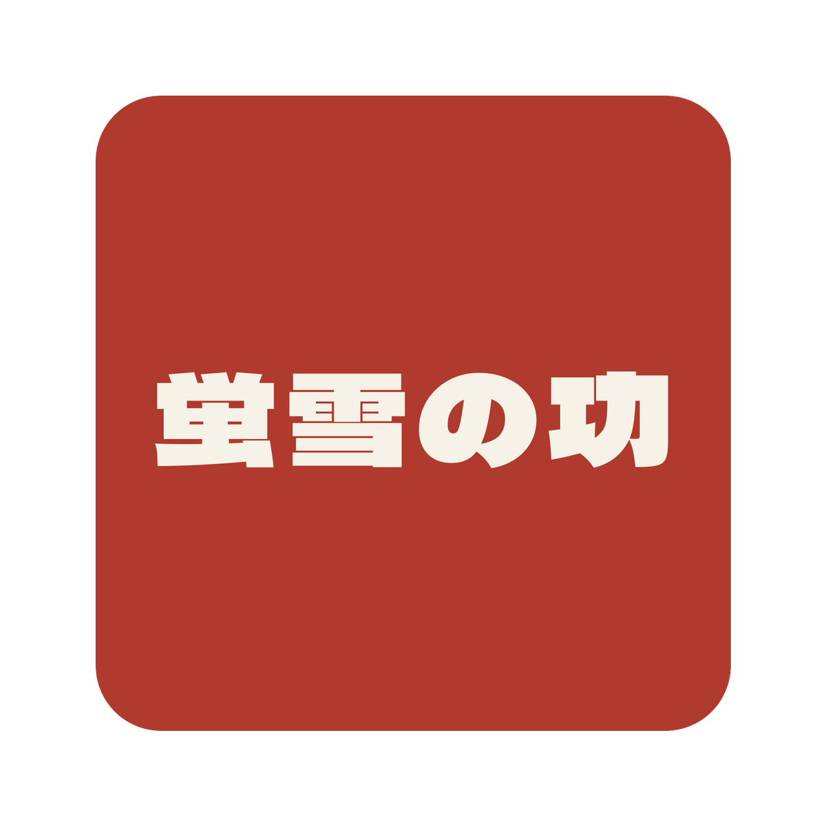 蛍雪の功／朱／極太ゴシック（横書き）／S