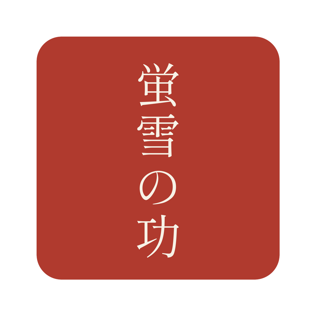 蛍雪の功／朱／明朝（縦書き）／S