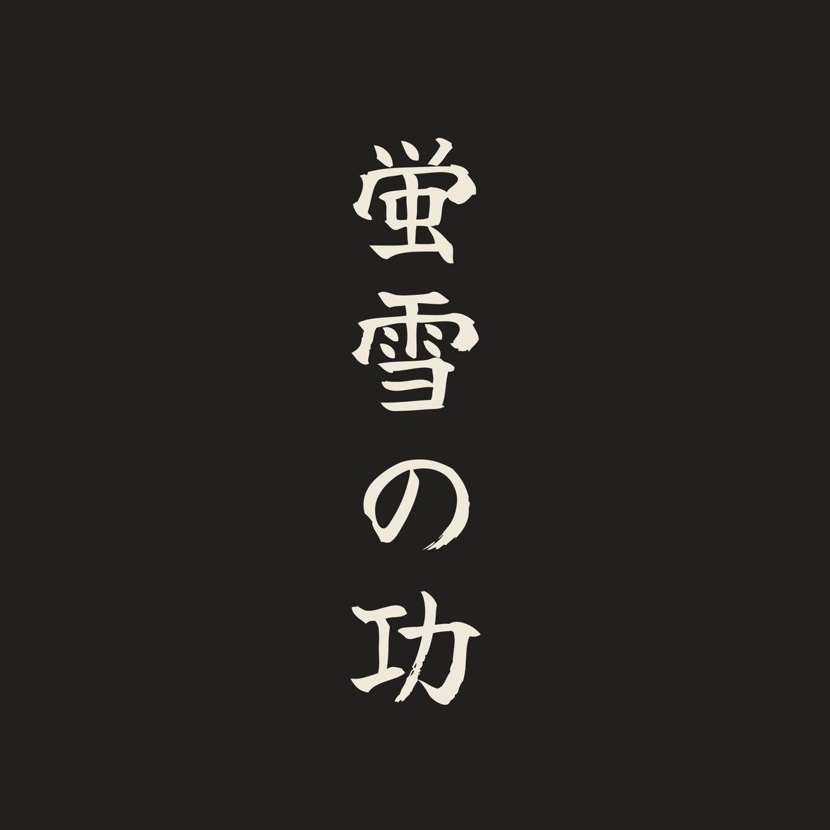 蛍雪の功／墨／筆文字（縦書き）