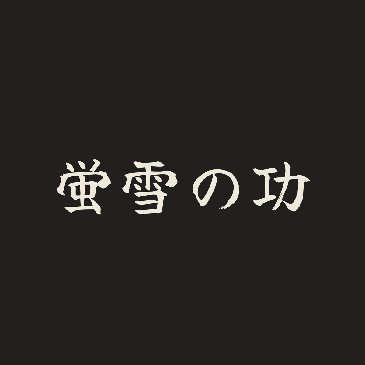 蛍雪の功／墨／筆文字（横書き）