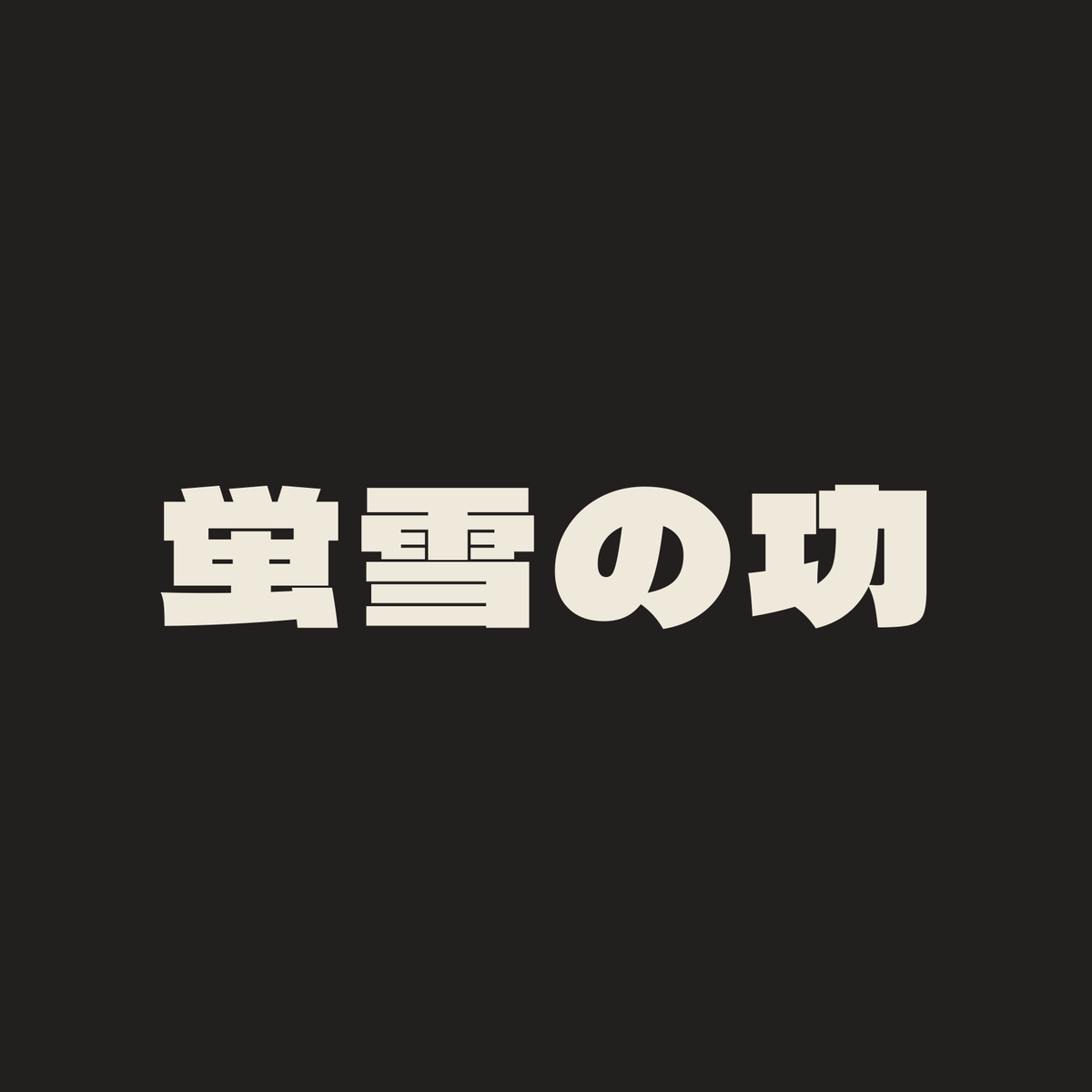 蛍雪の功／墨／極太ゴシック（横書き）