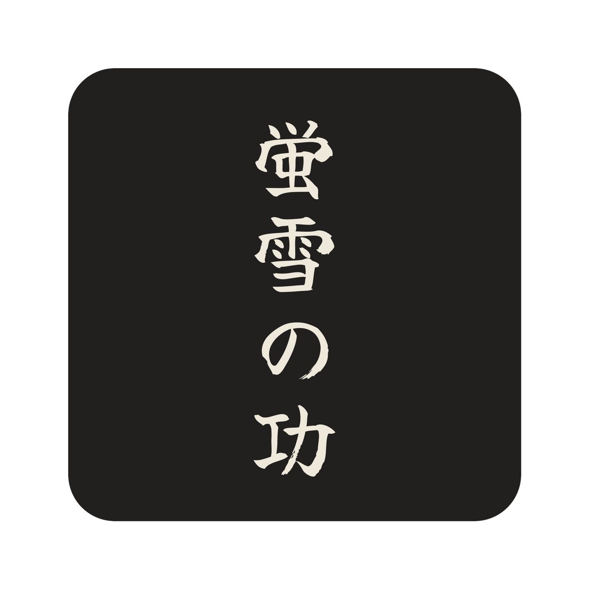 蛍雪の功／墨／筆文字（縦書き）／S