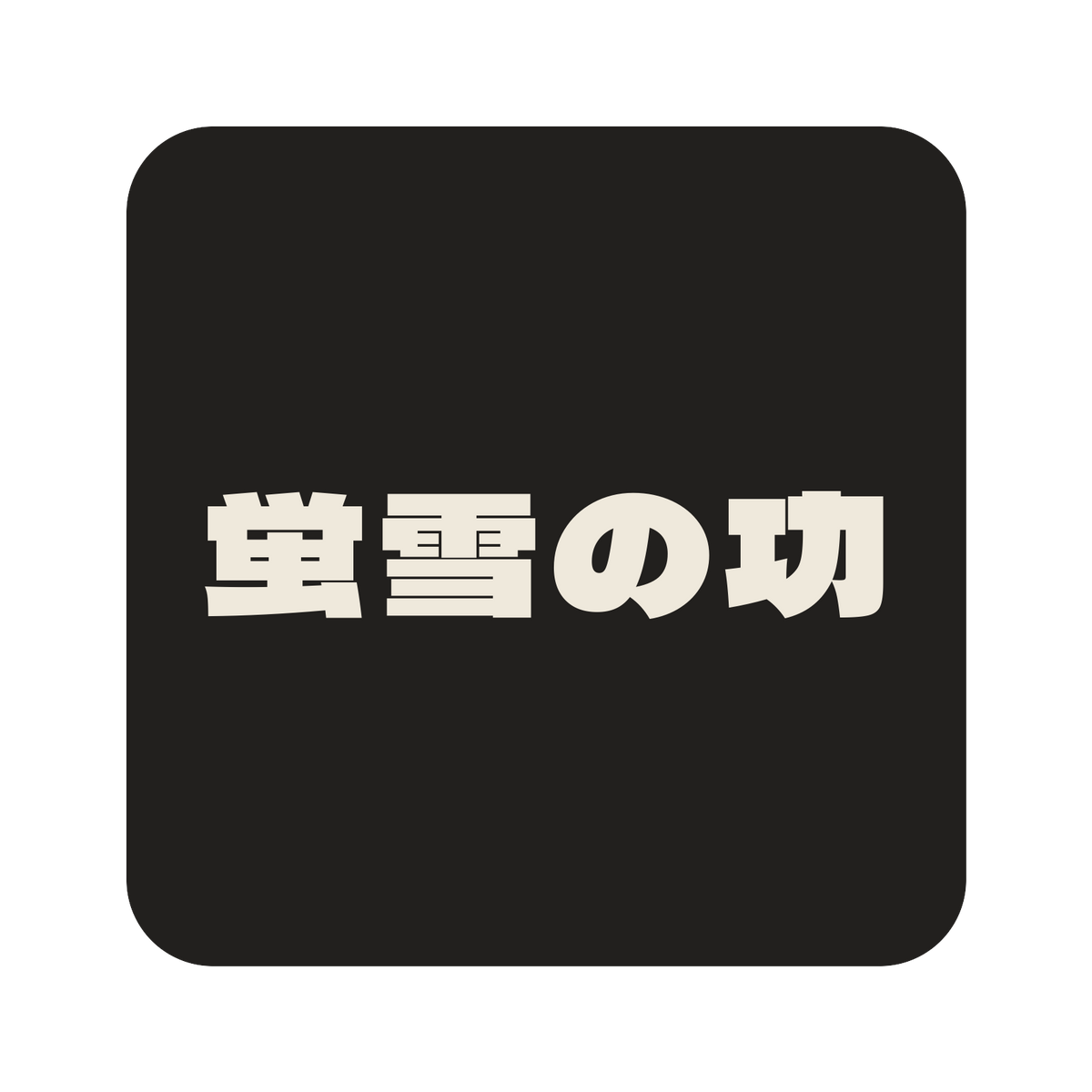 蛍雪の功／墨／極太ゴシック（横書き）／S
