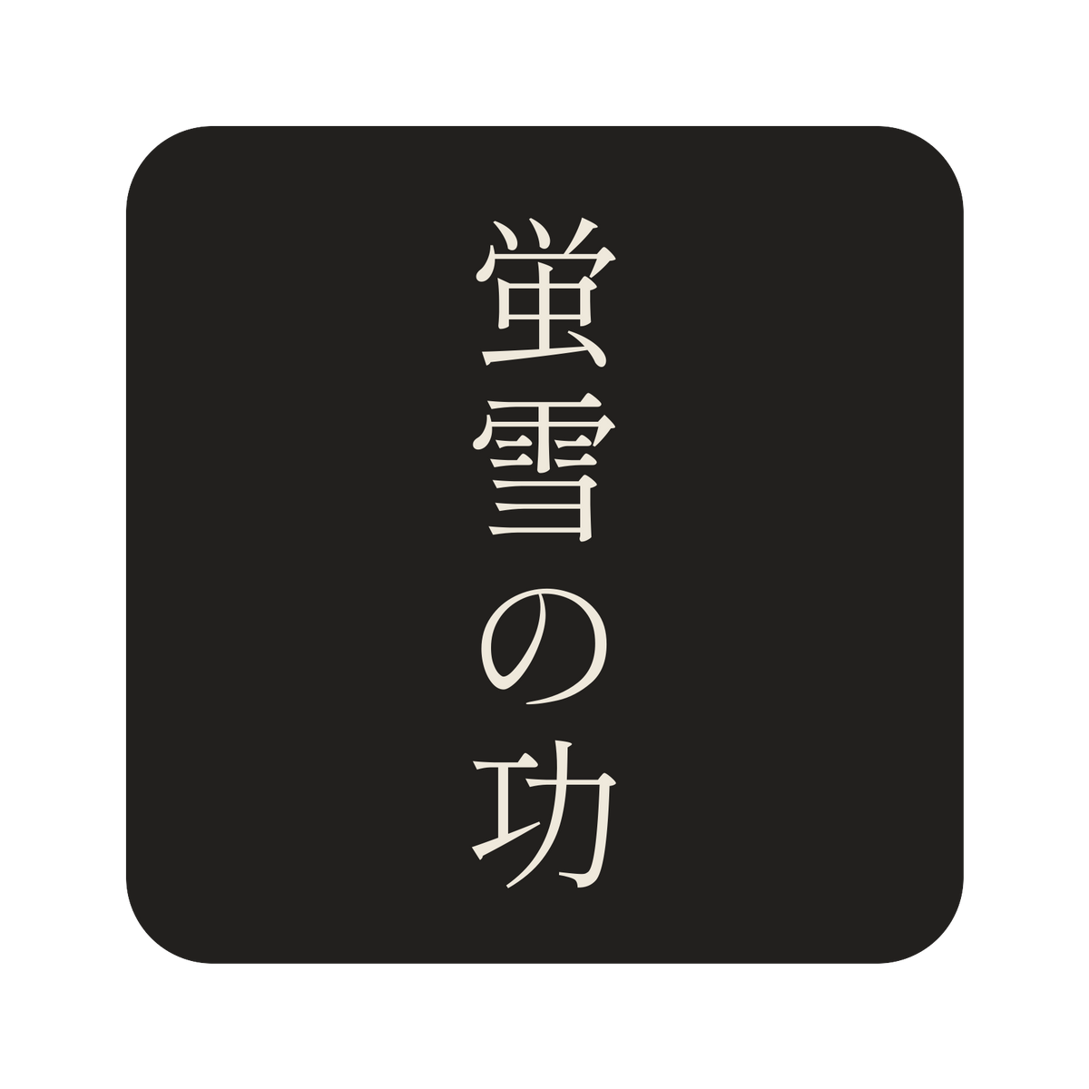 蛍雪の功／墨／明朝（縦書き）／S
