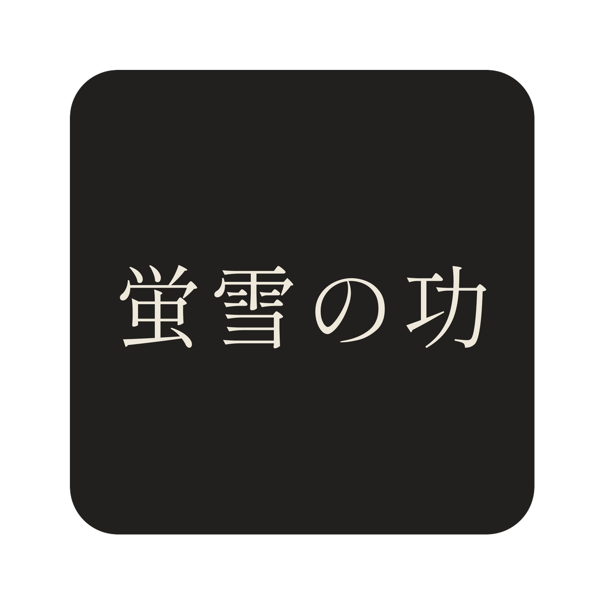 蛍雪の功／墨／明朝（横書き）／S