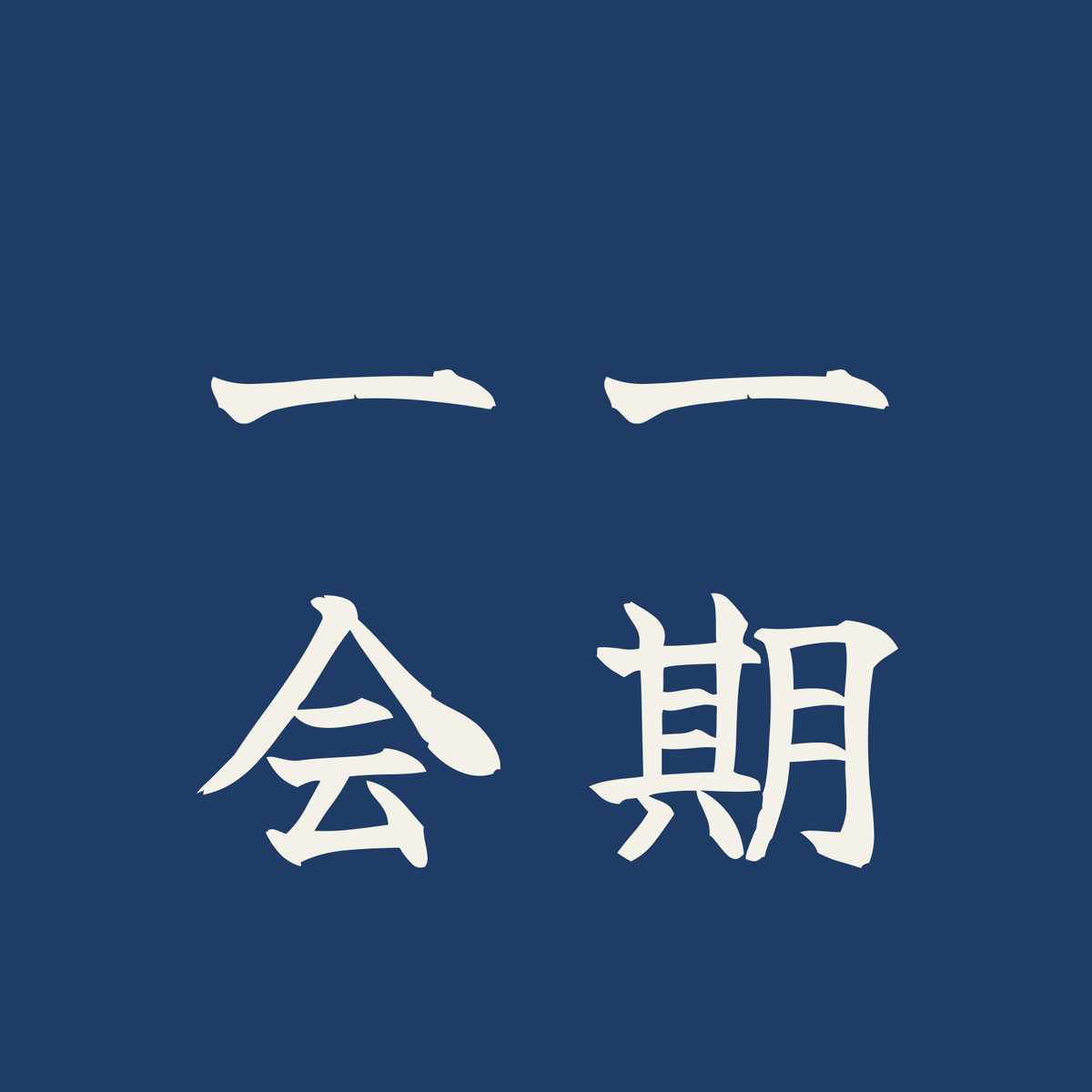 一期一会／藍／筆文字（縦書き）