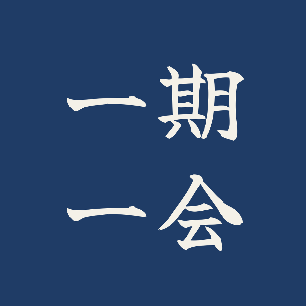 一期一会／藍／筆文字（横書き）
