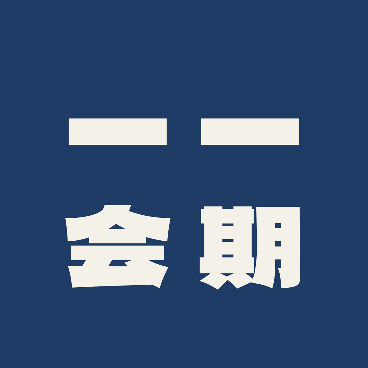 一期一会／藍／極太ゴシック（縦書き）