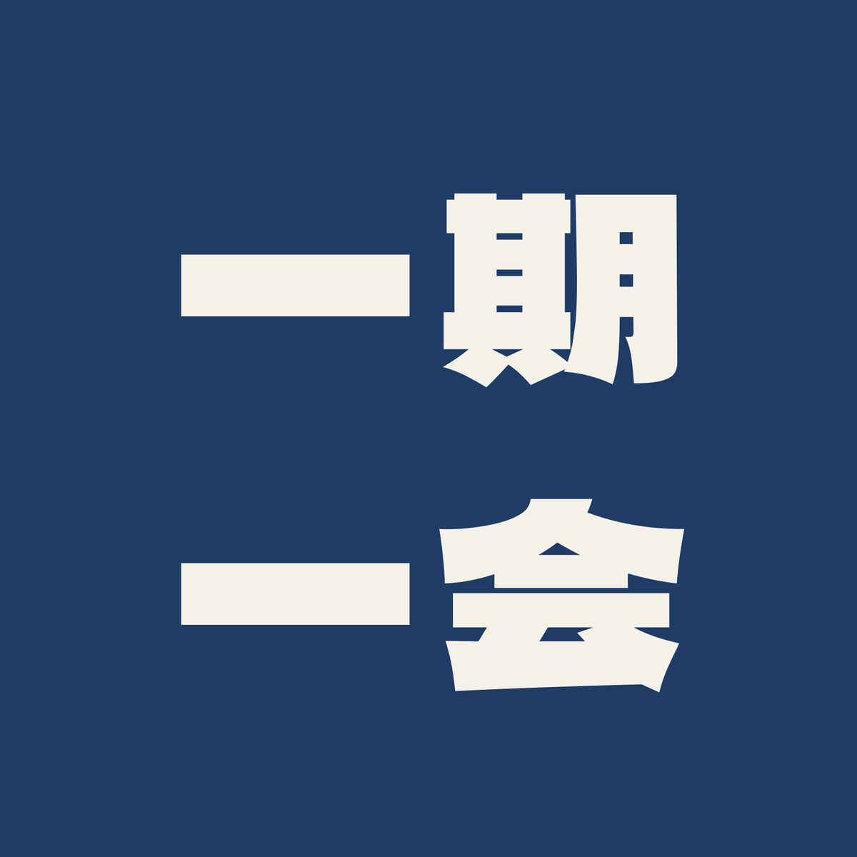 一期一会／藍／極太ゴシック（横書き）