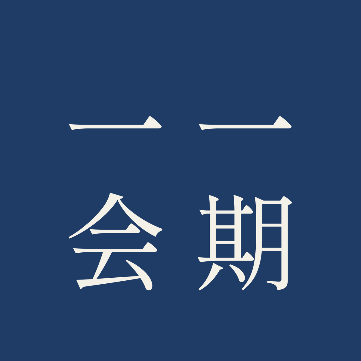 一期一会／藍／明朝（縦書き）