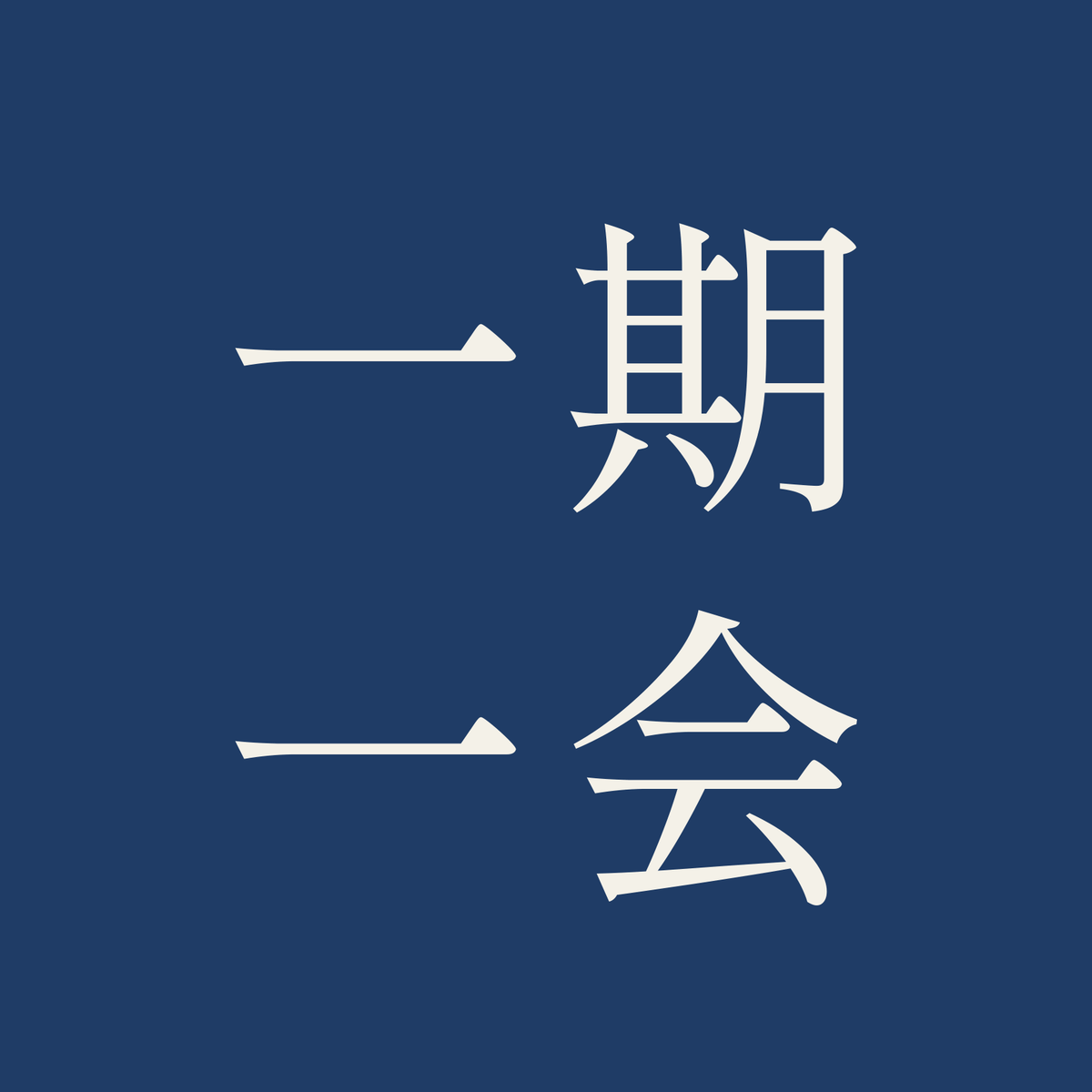 一期一会／藍／明朝（横書き）