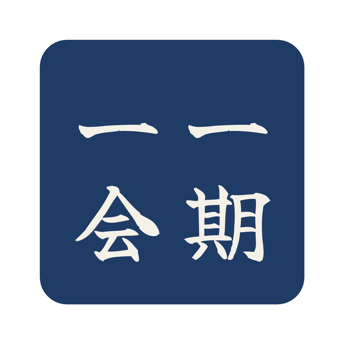 一期一会／藍／筆文字（縦書き）／S
