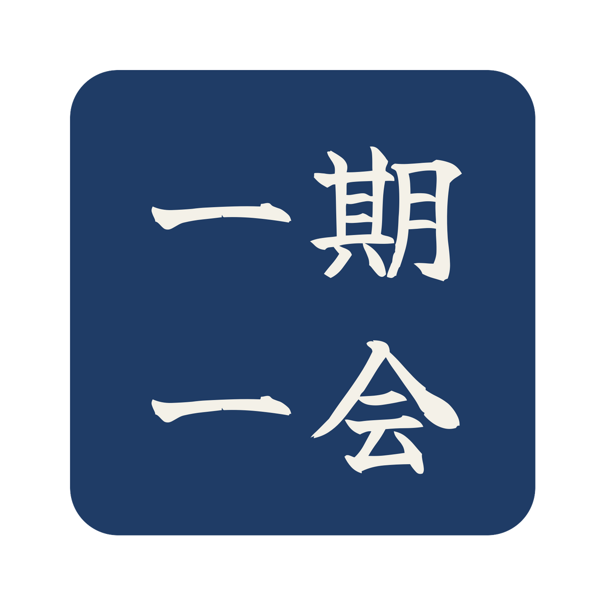 一期一会／藍／筆文字（横書き）／S