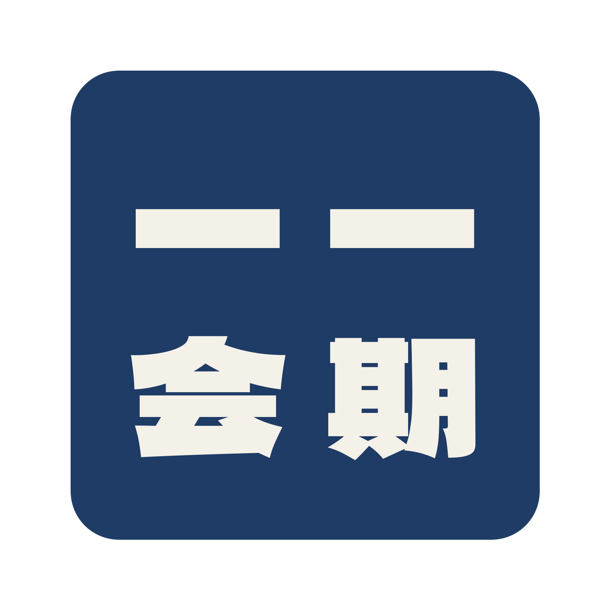 一期一会／藍／極太ゴシック（縦書き）／S