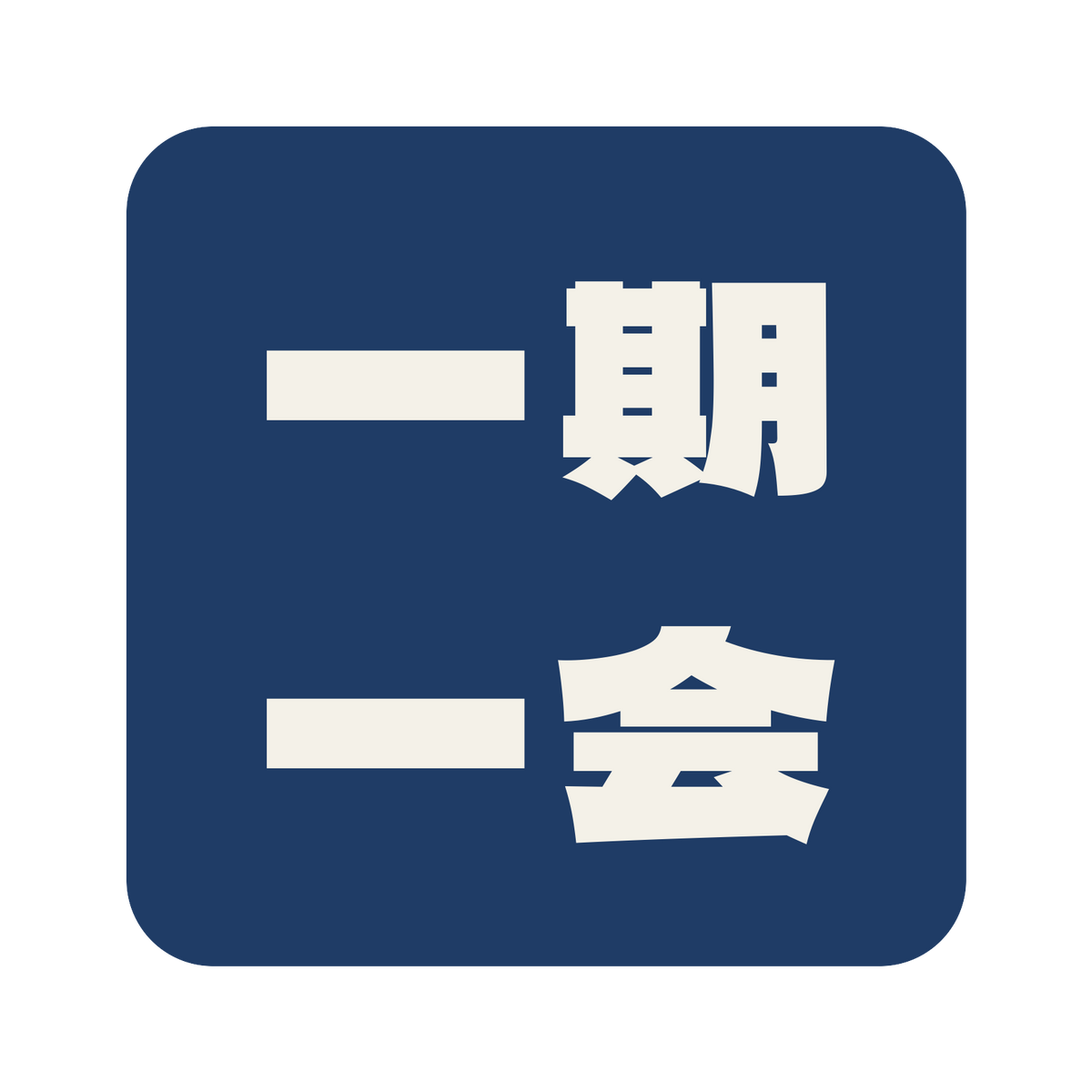 一期一会／藍／極太ゴシック（横書き）／S