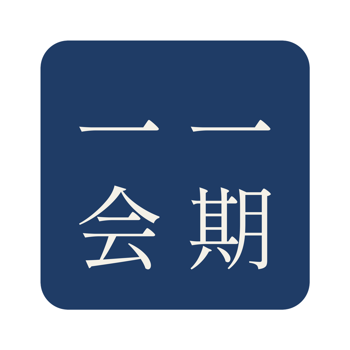 一期一会／藍／明朝（縦書き）／S