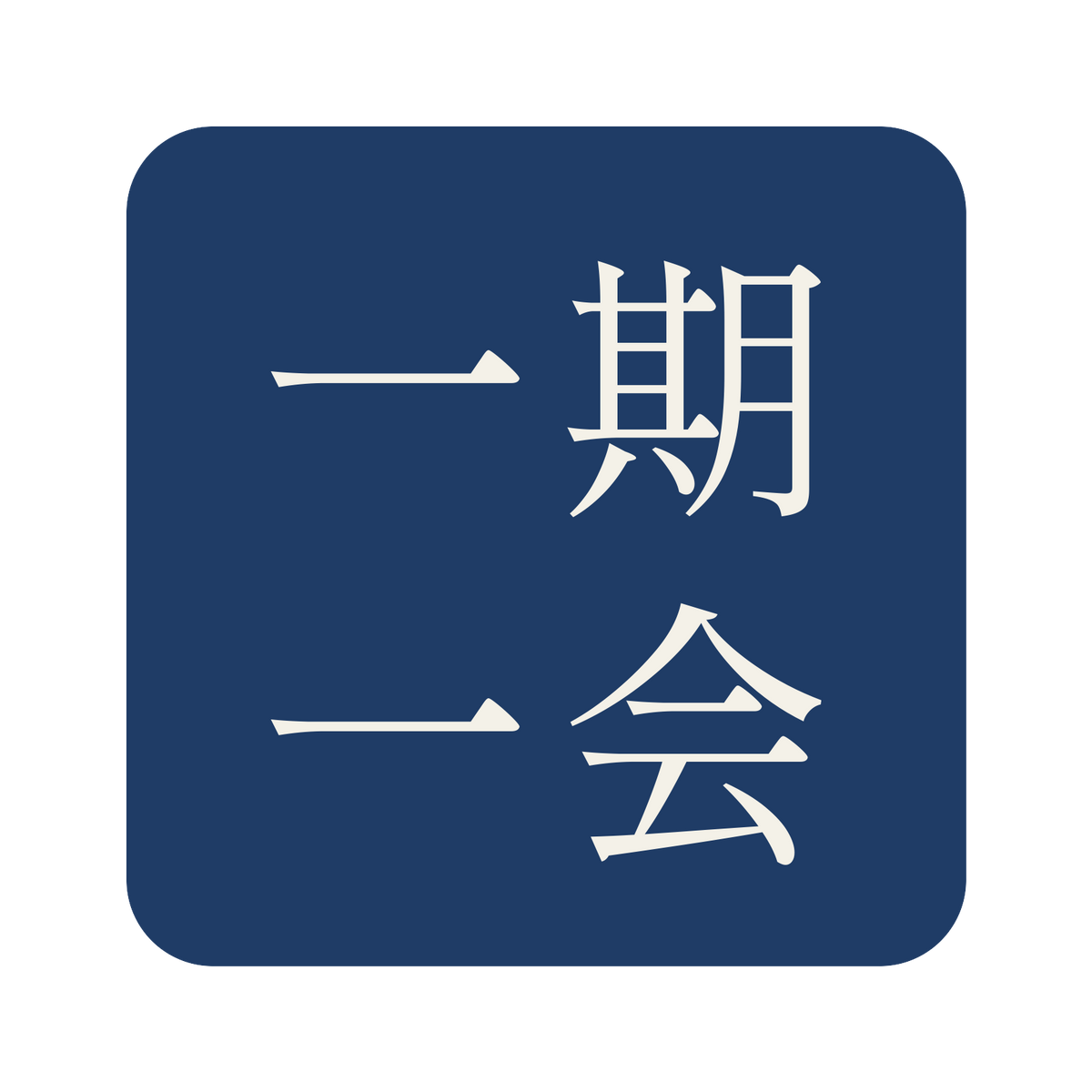 一期一会／藍／明朝（横書き）／S