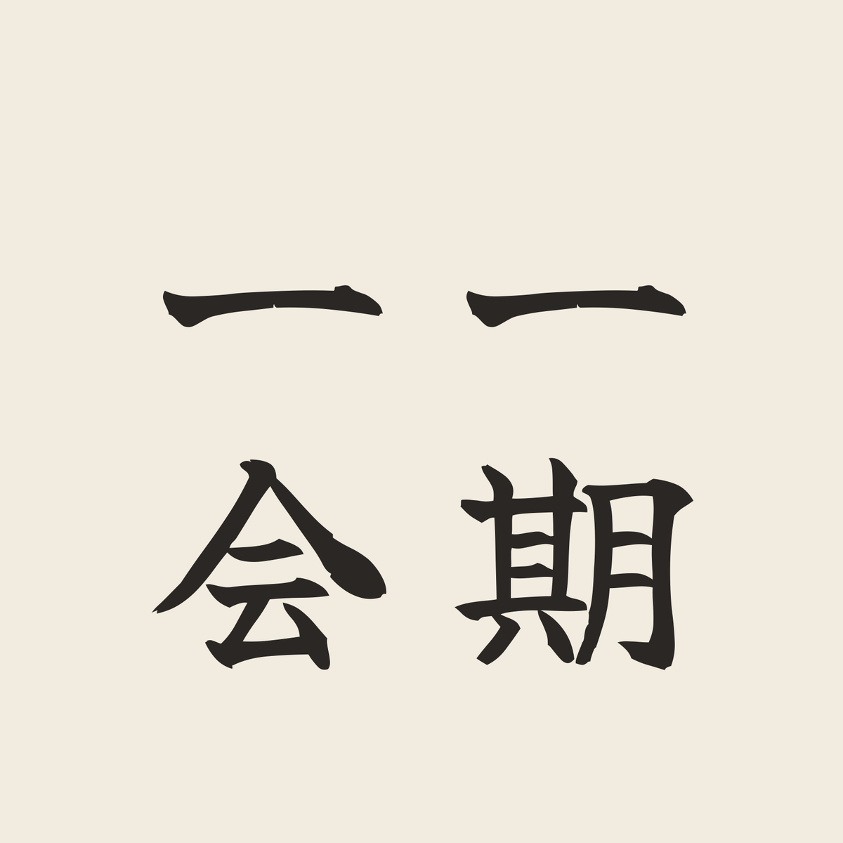 一期一会／生成り／筆文字（縦書き）