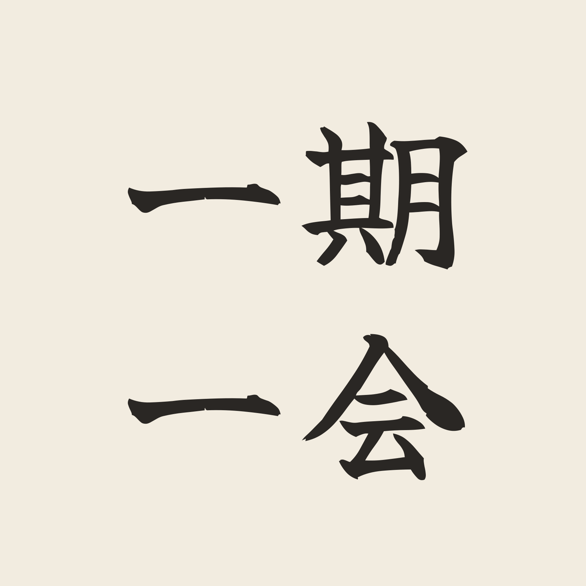 一期一会／生成り／筆文字（横書き）