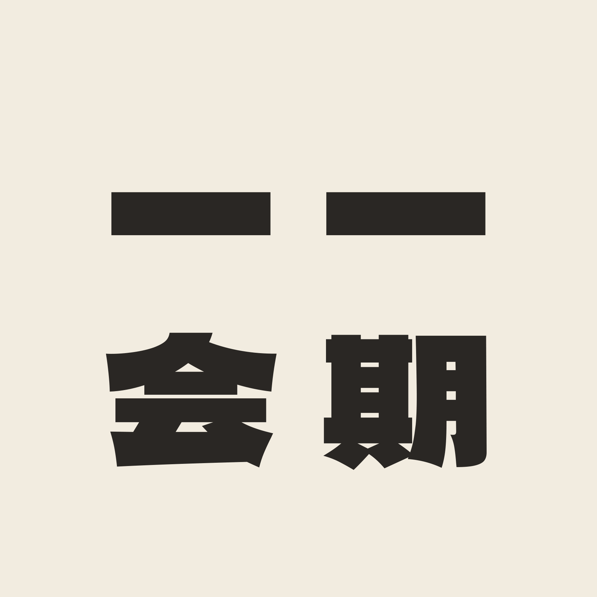 一期一会／生成り／極太ゴシック（縦書き）