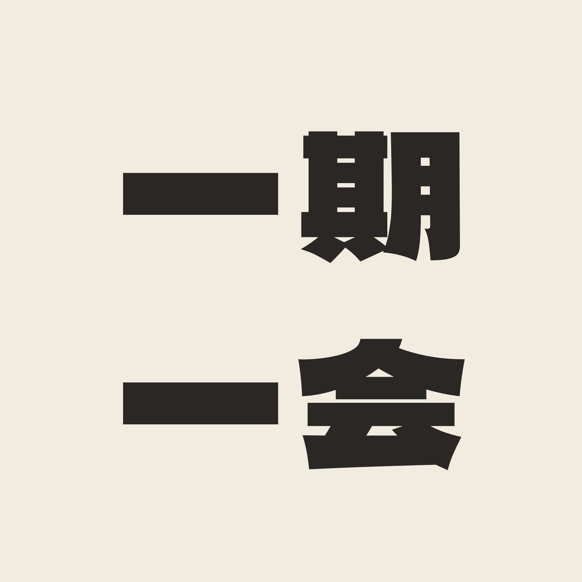 一期一会／生成り／極太ゴシック（横書き）