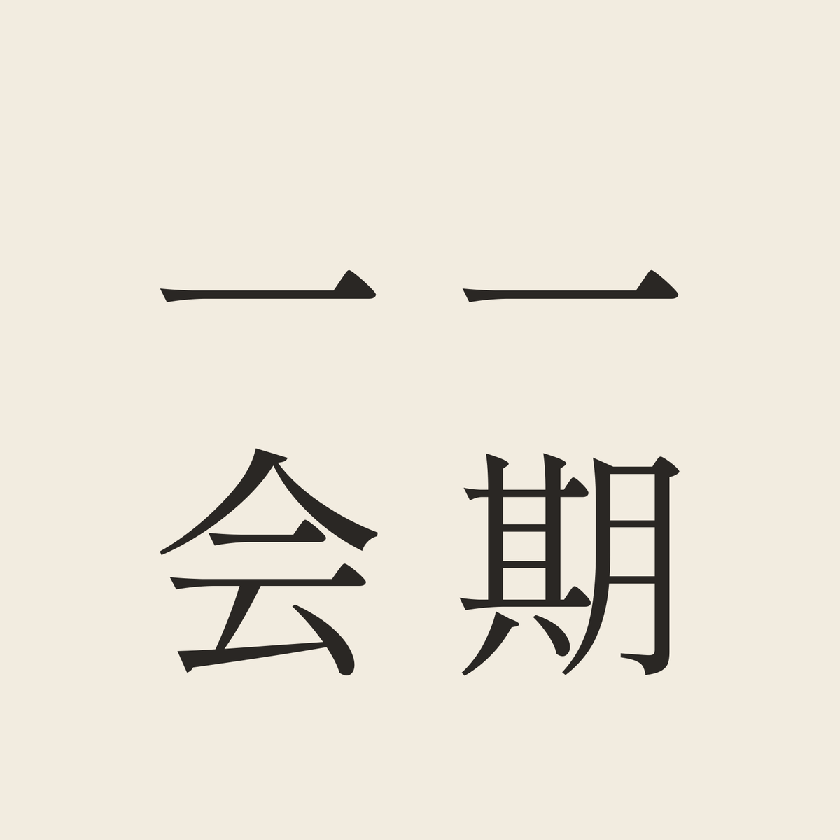 一期一会／生成り／明朝（縦書き）