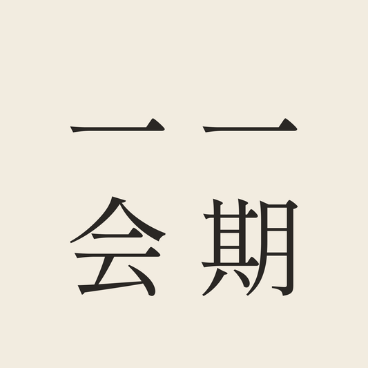 一期一会／生成り／明朝（縦書き）