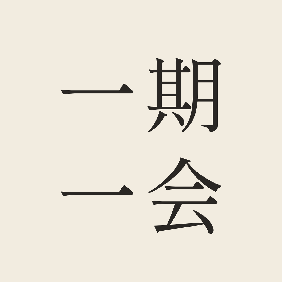 一期一会／生成り／明朝（横書き）