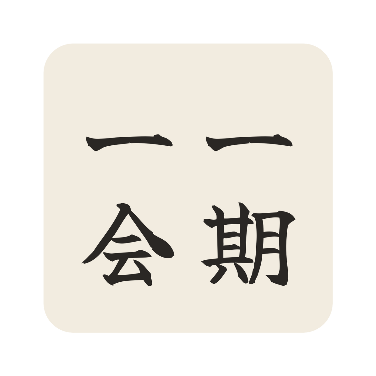 一期一会／生成り／筆文字（縦書き）／S
