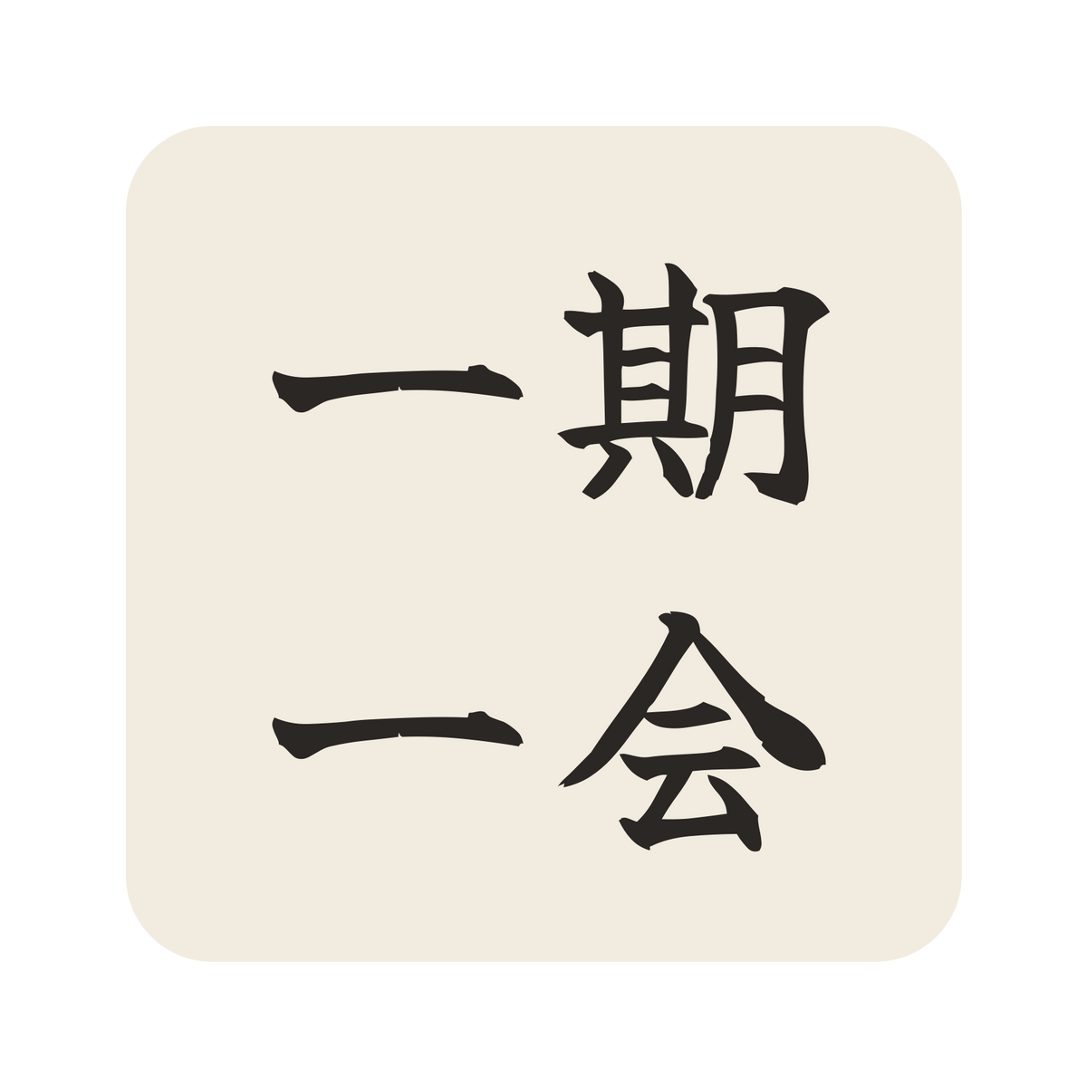 一期一会／生成り／筆文字（横書き）／S