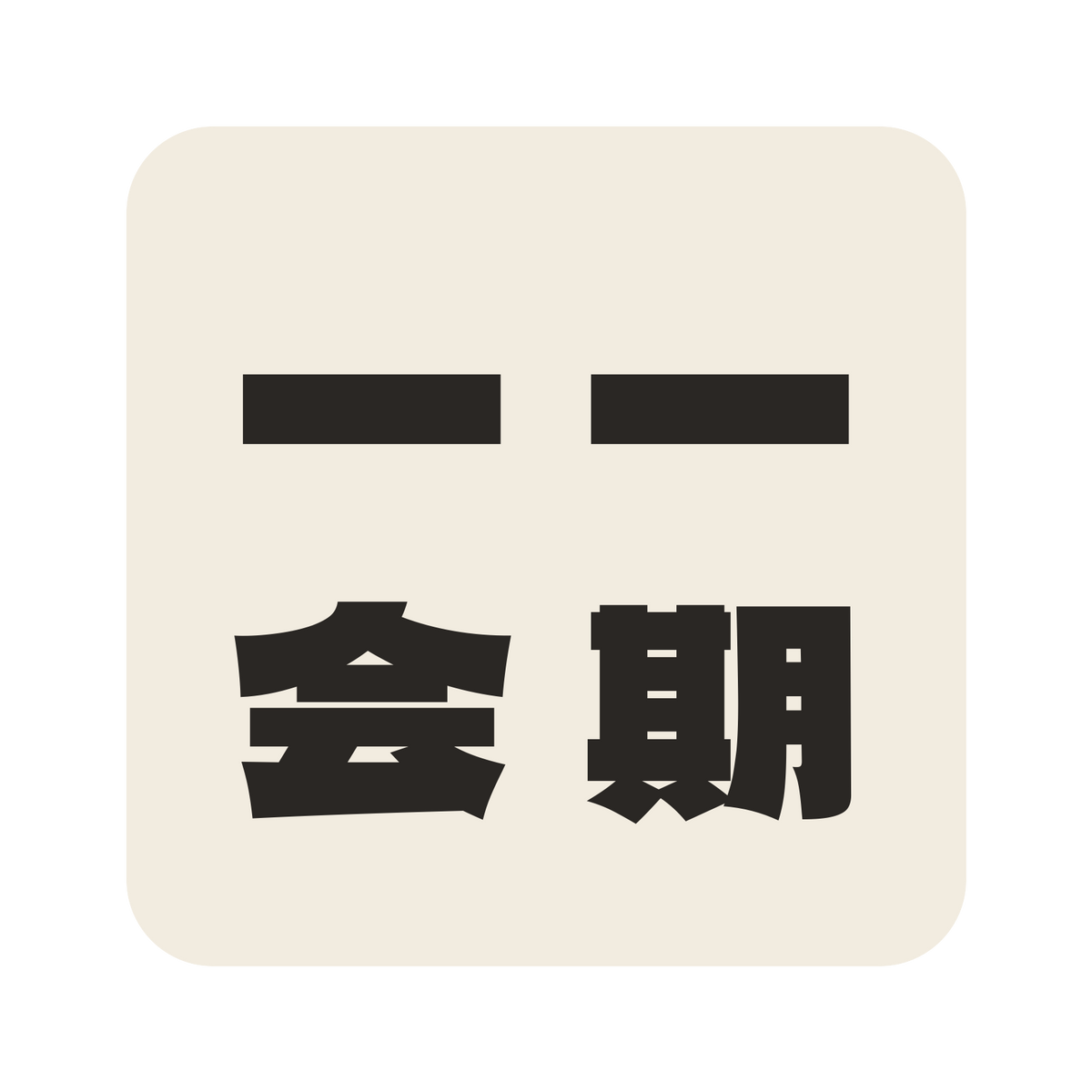一期一会／生成り／極太ゴシック（縦書き）／S