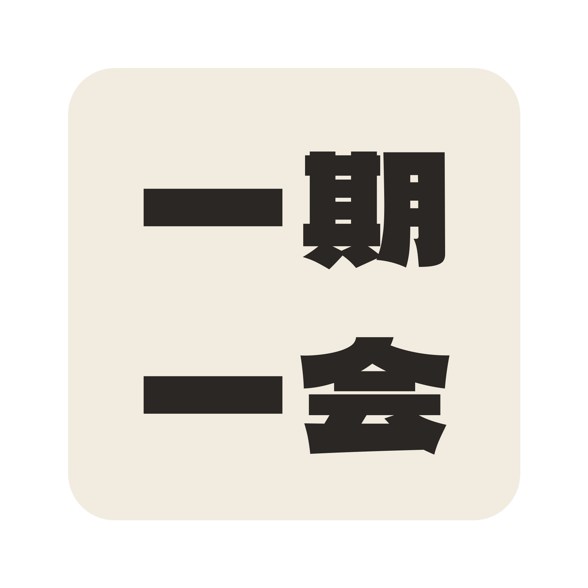 一期一会／生成り／極太ゴシック（横書き）／S