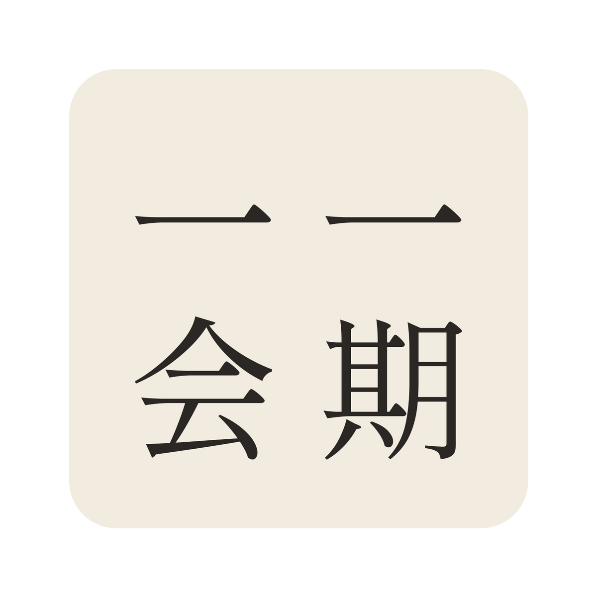 一期一会／生成り／明朝（縦書き）／S