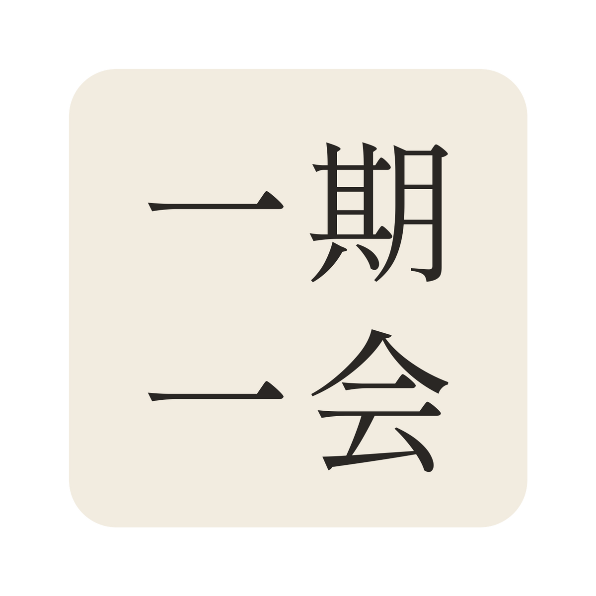 一期一会／生成り／明朝（横書き）／S