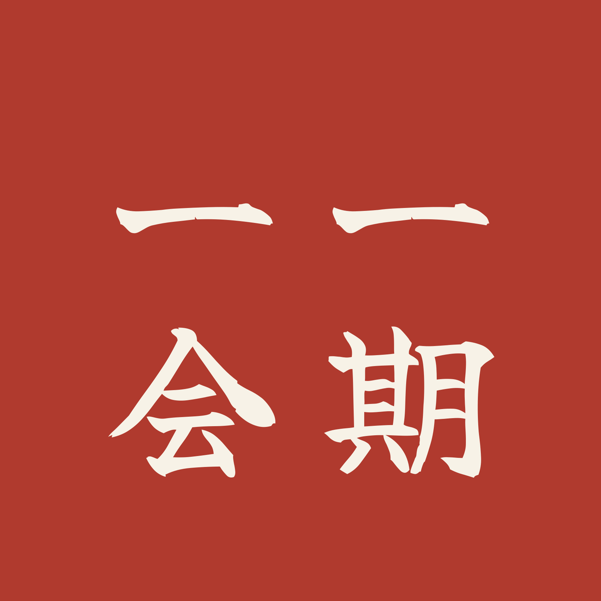 一期一会／朱／筆文字（縦書き）