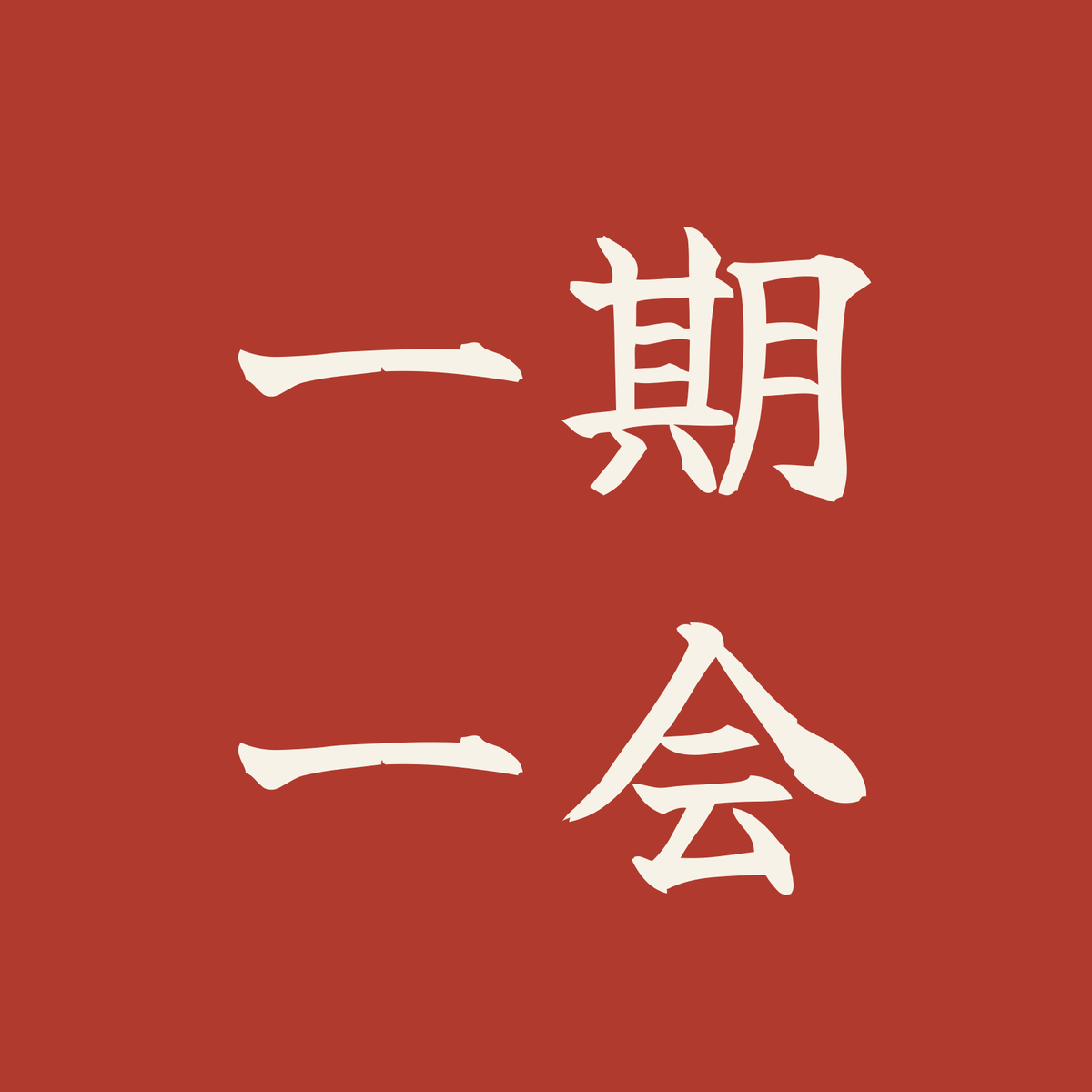 一期一会／朱／筆文字（横書き）
