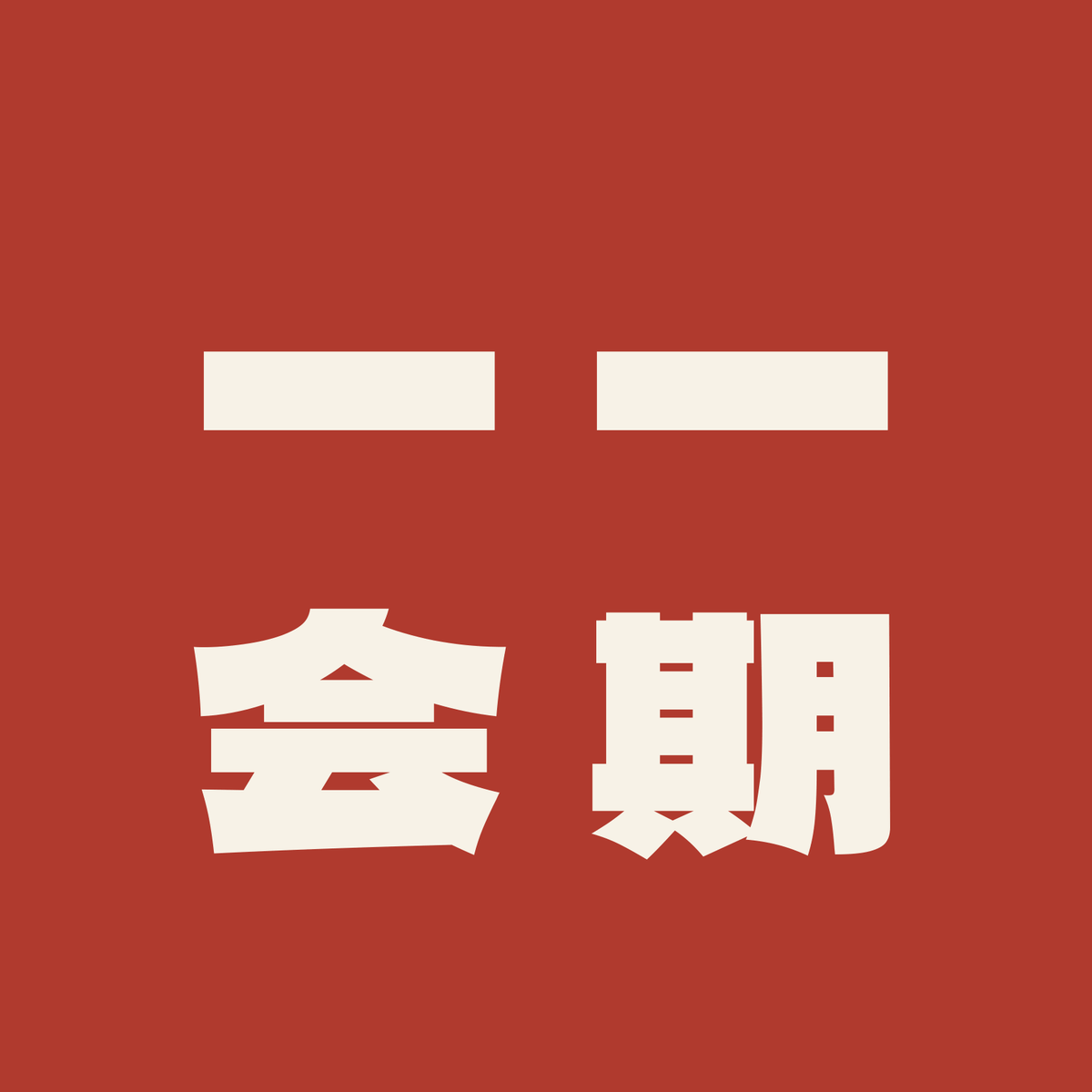 一期一会／朱／極太ゴシック（縦書き）