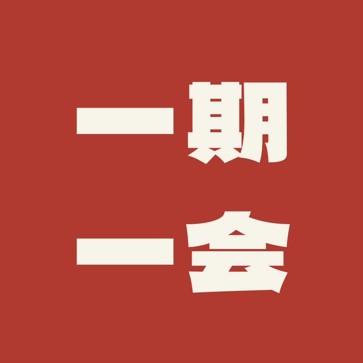 一期一会／朱／極太ゴシック（横書き）