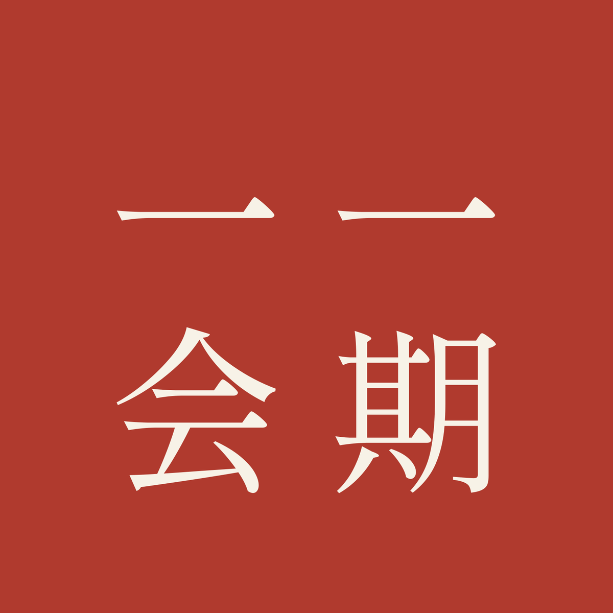 一期一会／朱／明朝（縦書き）