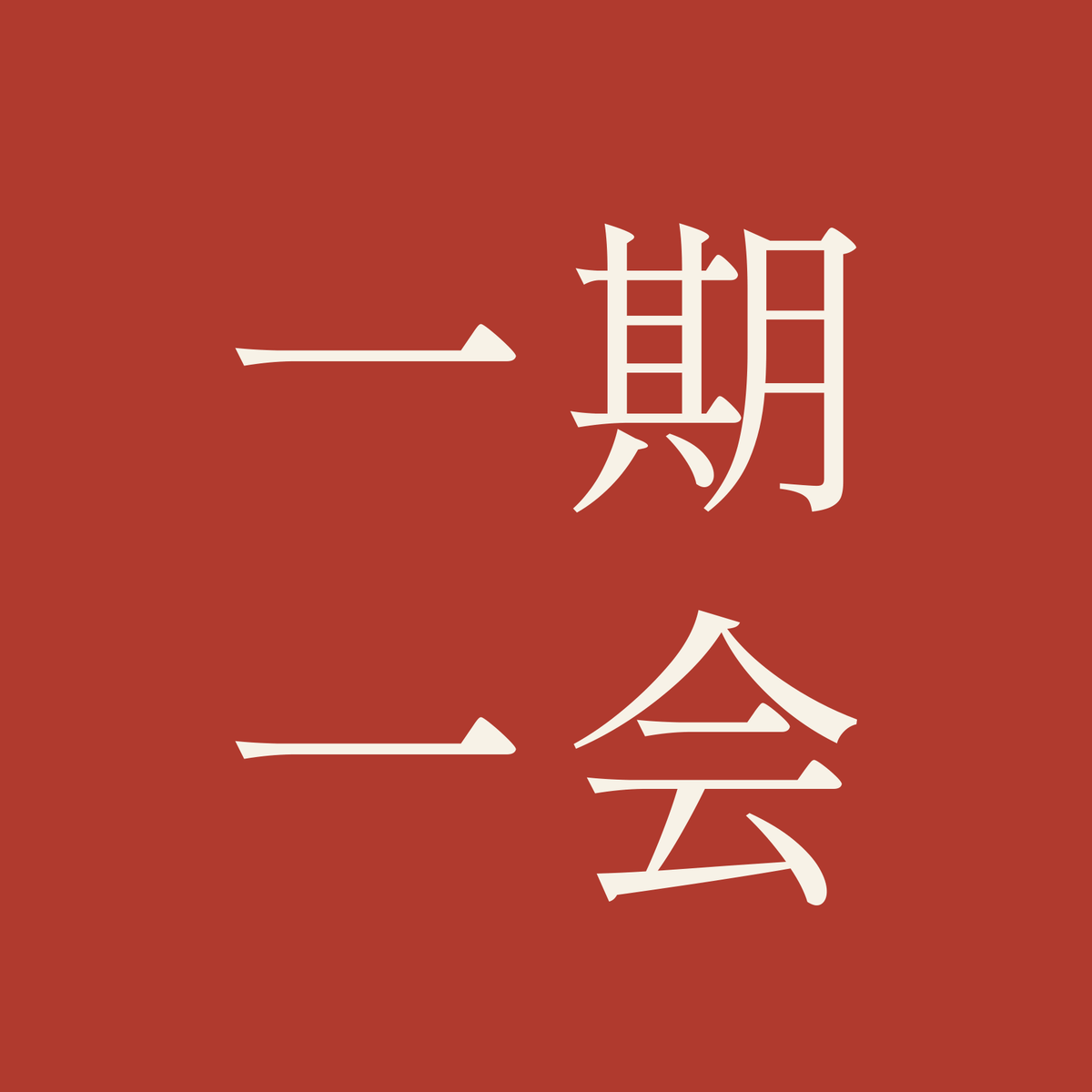一期一会／朱／明朝（横書き）